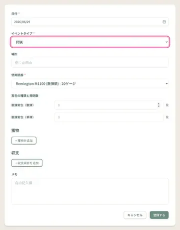 イベント登録画面で「狩猟」が最初から選ばれている