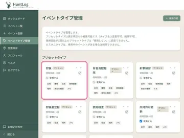 イベントタイプ管理で先頭に並んだ「狩猟」
