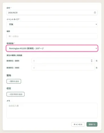 イベント登録画面で使用銃器が最初から選ばれている