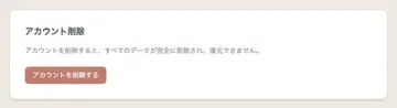 プロフィールページの「アカウント削除」セクションで「アカウントを削除する」ボタンをクリックします