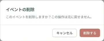 削除する場合は、確認ダイアログで「削除する」をクリックします