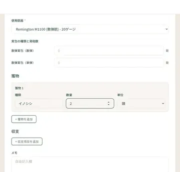 「+獲物を追加」で項目を追加し、種類・数量などを入力します（任意）
