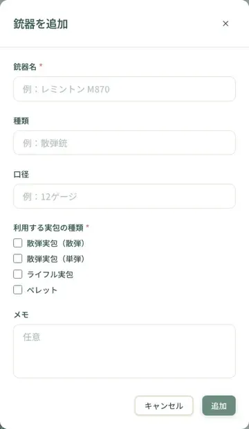 銃器名、種類、口径に加え、使用する実包種類（散弾・単弾・ライフル）を選択します