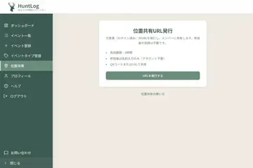 サイドバーの「位置共有」から発行ページを開き、「URLを発行する」をクリックします